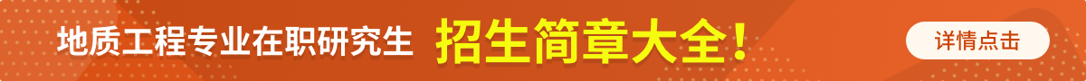 地质工程在职研究生招生简章